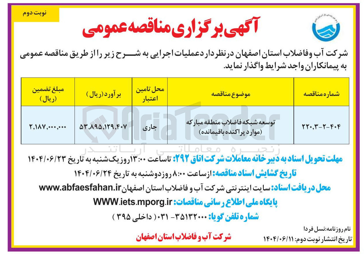 تصویر کوچک آگهی توسعه شبکه شبکه فاضلاب منطقه مبارکه موارد پراکنده باقیمانده