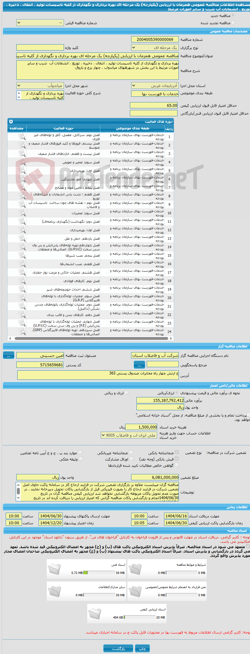 تصویر کوچک آگهی مناقصه عمومی همزمان با ارزیابی (یکپارچه) یک مرحله ای بهره برداری و نگهداری از کلیه تاسیسات تولید ، انتقال ، ذخیره ، توزیع ، انشعابات آب شرب و سایر امورات مرتبط