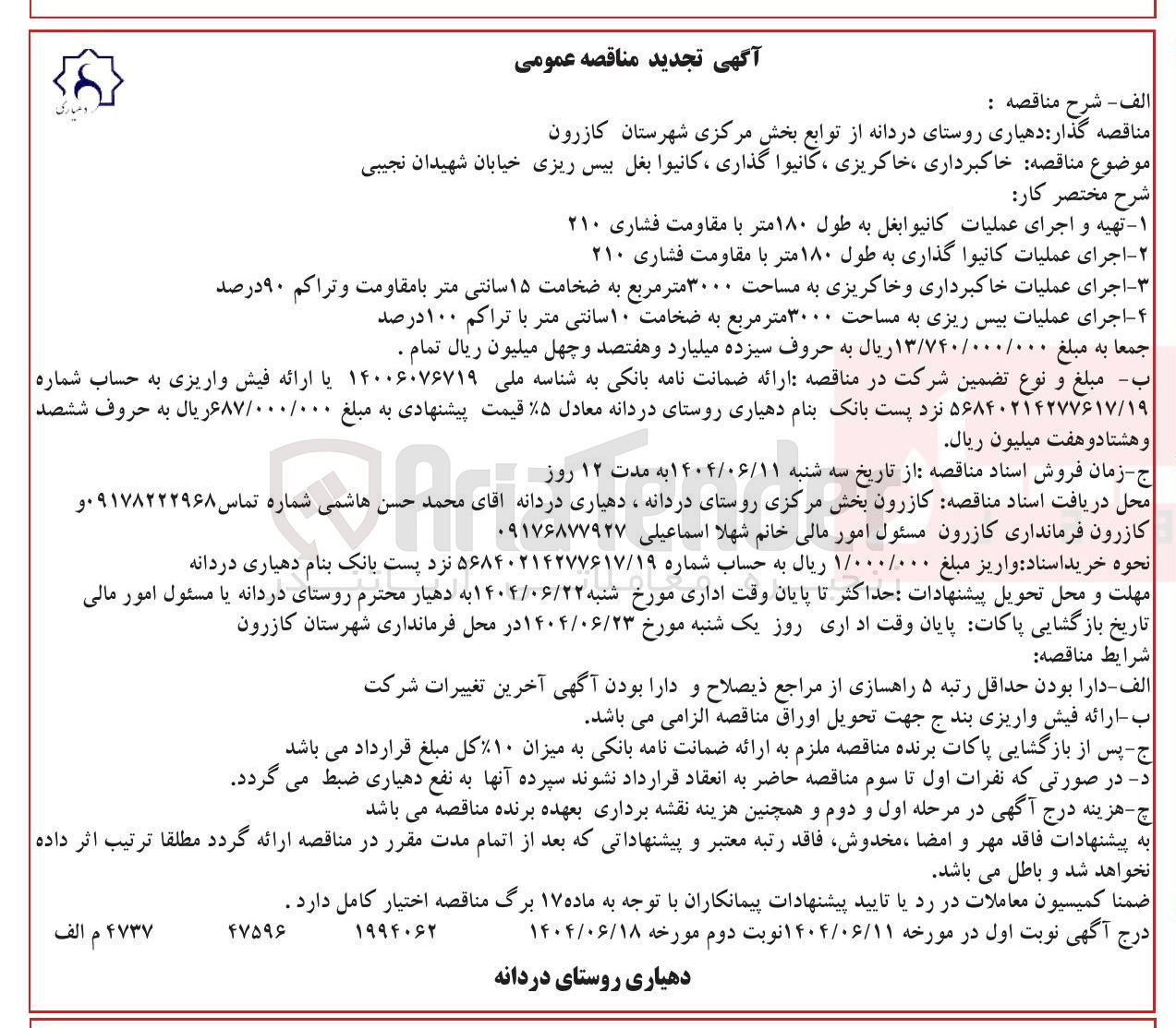 تصویر کوچک آگهی خاکبرداری ، خاکریزی ، کانیوا گذاری ، کانیوا بغل بیس ریزی