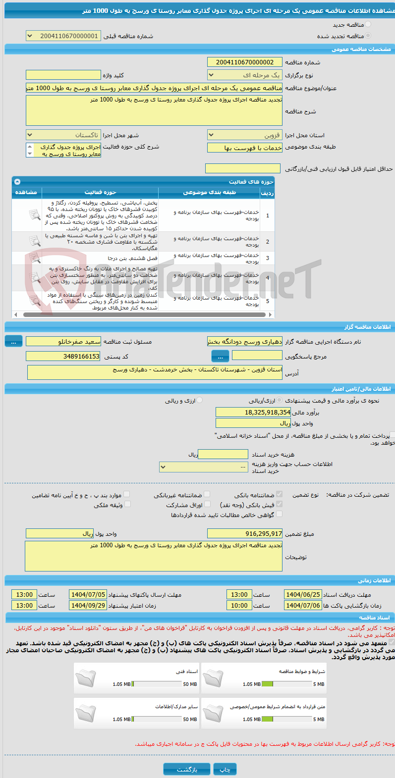 تصویر کوچک آگهی مناقصه عمومی یک مرحله ای اجرای پروژه جدول گذاری معابر روستا ی ورسج به طول 1000 متر