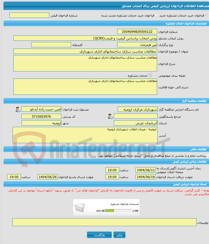 تصویر کوچک آگهی خرید خدمات مشاوره مطالعات مناسب سازی ساختمانهای اداری شهرداری