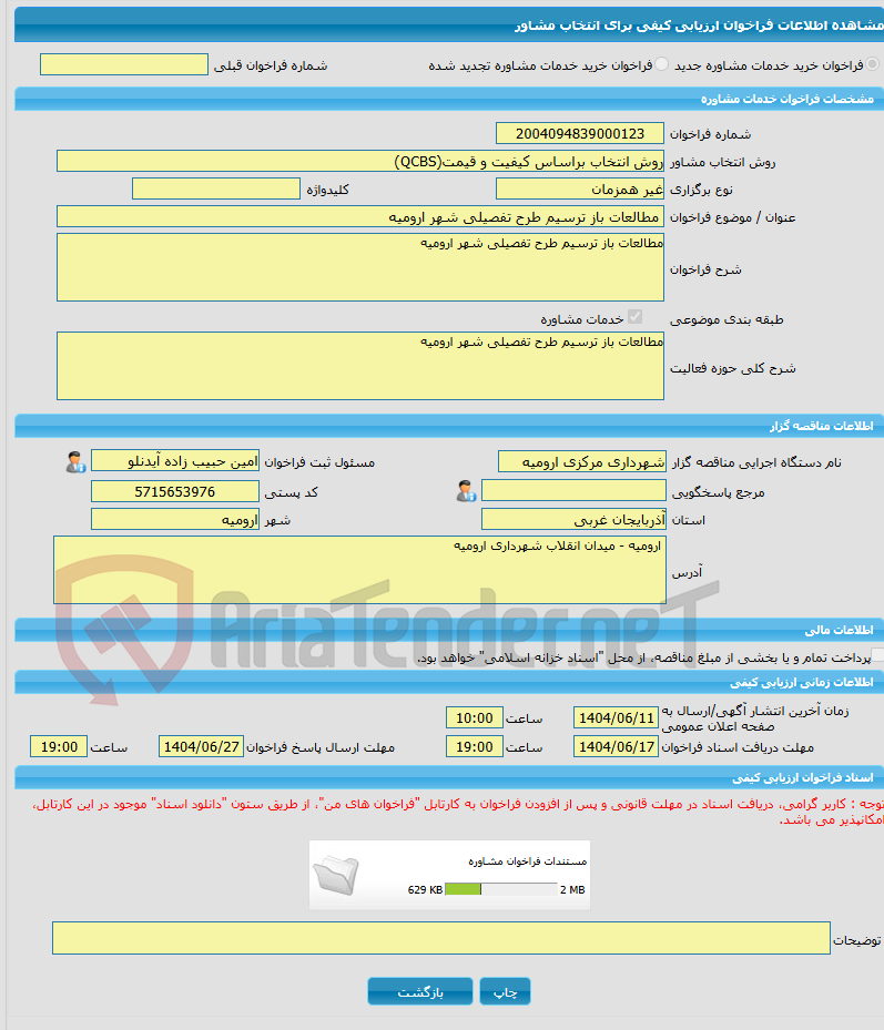تصویر کوچک آگهی خرید خدمات مشاوره مطالعات باز ترسیم طرح تفصیلی شهر ارومیه