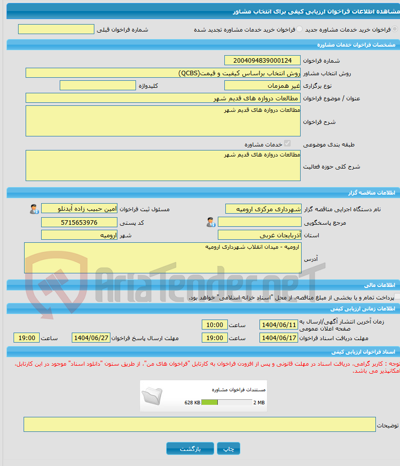تصویر کوچک آگهی خرید خدمات مشاوره مطالعات دروازه های قدیم شهر