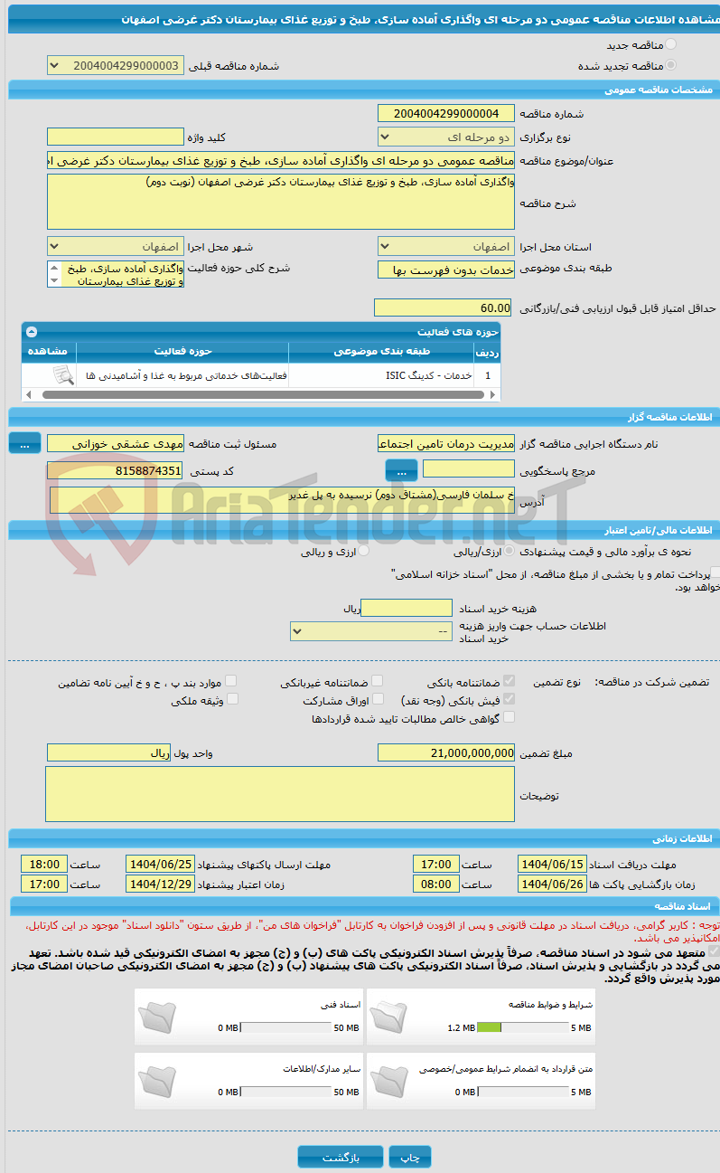 تصویر کوچک آگهی مناقصه عمومی دو مرحله ای واگذاری آماده سازی، طبخ و توزیع غذای بیمارستان دکتر غرضی اصفهان