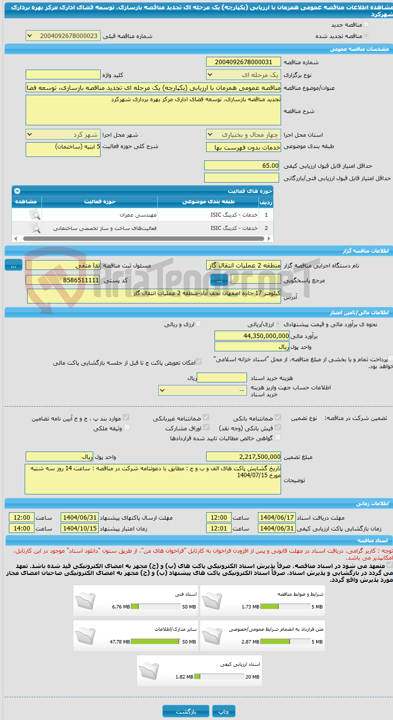 تصویر کوچک آگهی مناقصه عمومی همزمان با ارزیابی (یکپارچه) یک مرحله ای تجدید مناقصه بازسازی، توسعه فضای اداری مرکز بهره برداری شهرکرد