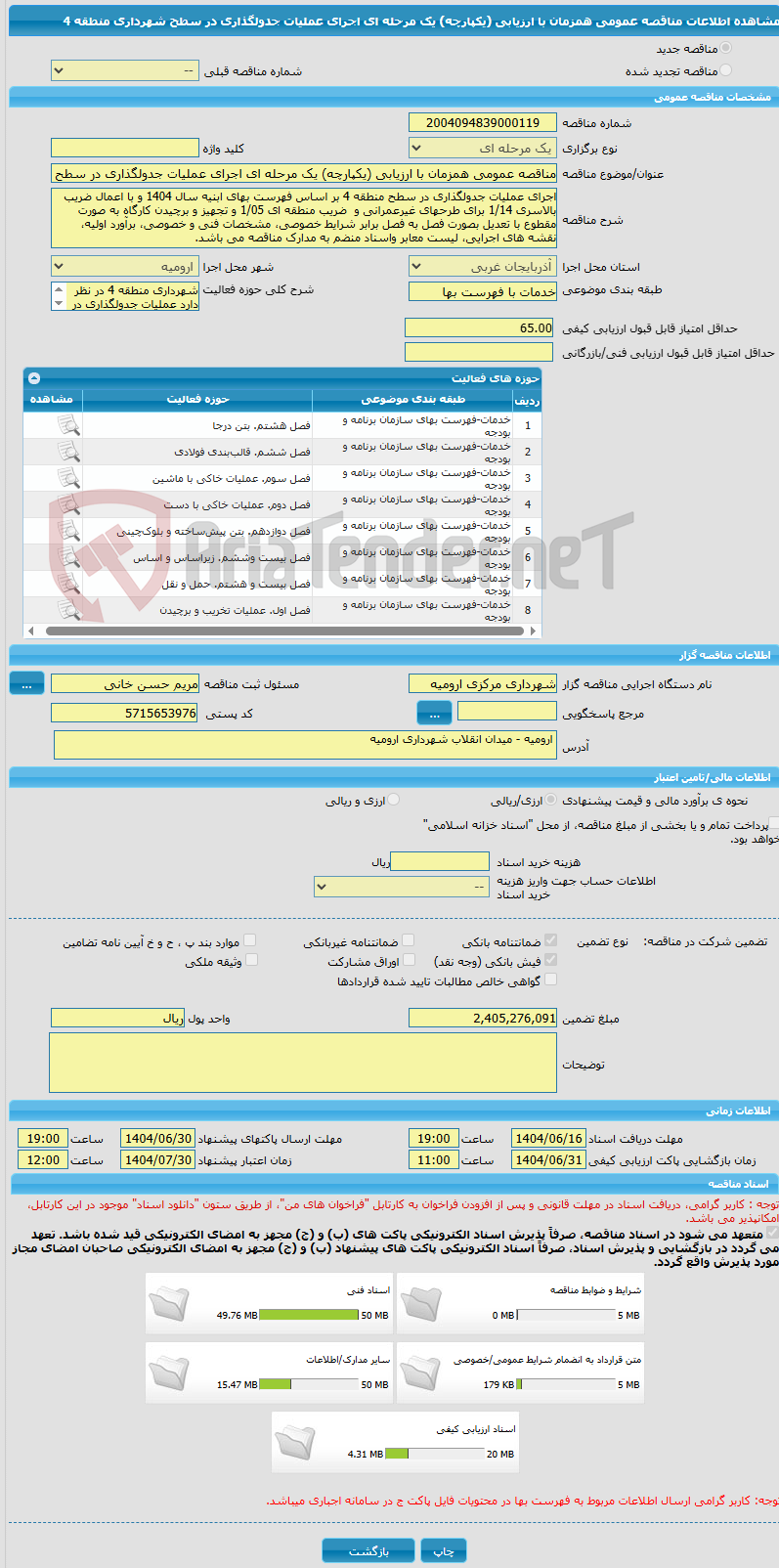 تصویر کوچک آگهی مناقصه عمومی همزمان با ارزیابی (یکپارچه) یک مرحله ای اجرای عملیات جدولگذاری در سطح شهرداری منطقه 4