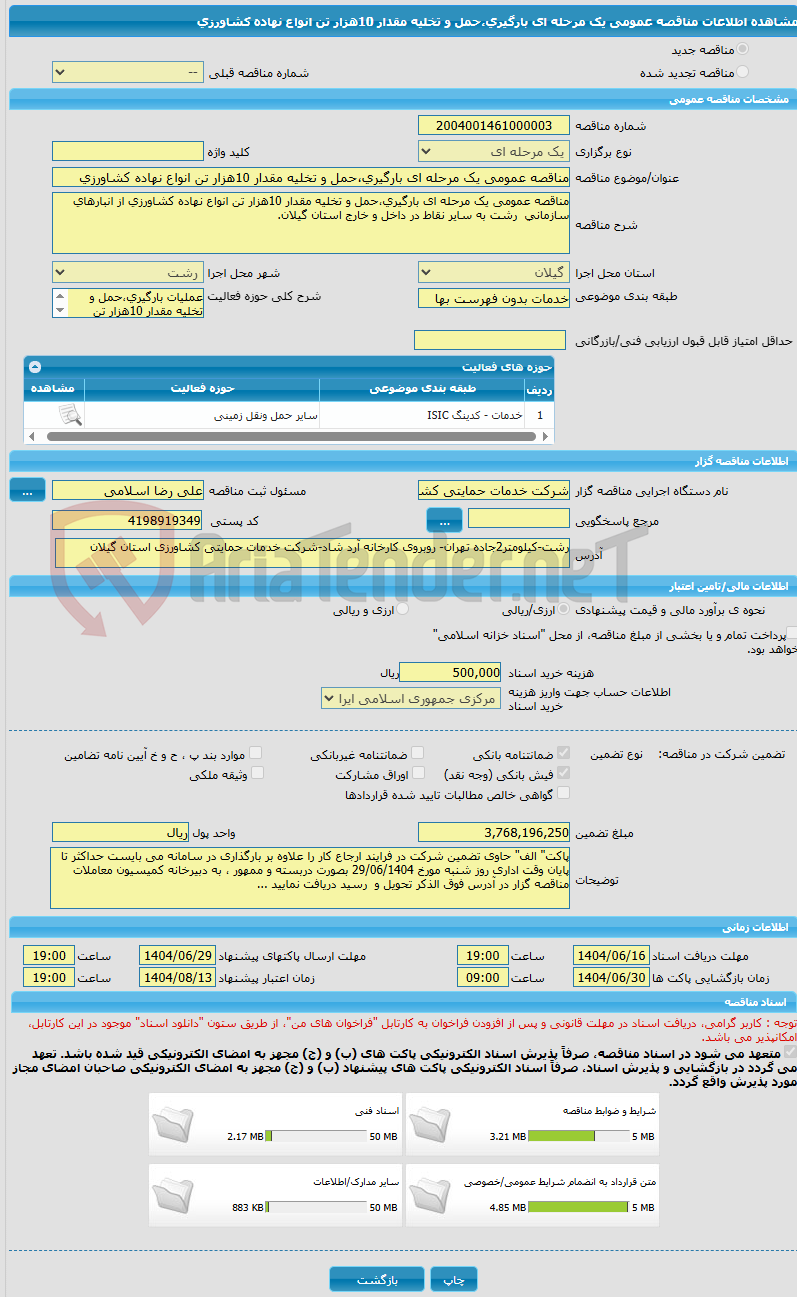 تصویر کوچک آگهی مناقصه عمومی یک مرحله ای بارگیری،حمل و تخلیه مقدار 10هزار تن انواع نهاده کشاورزی
