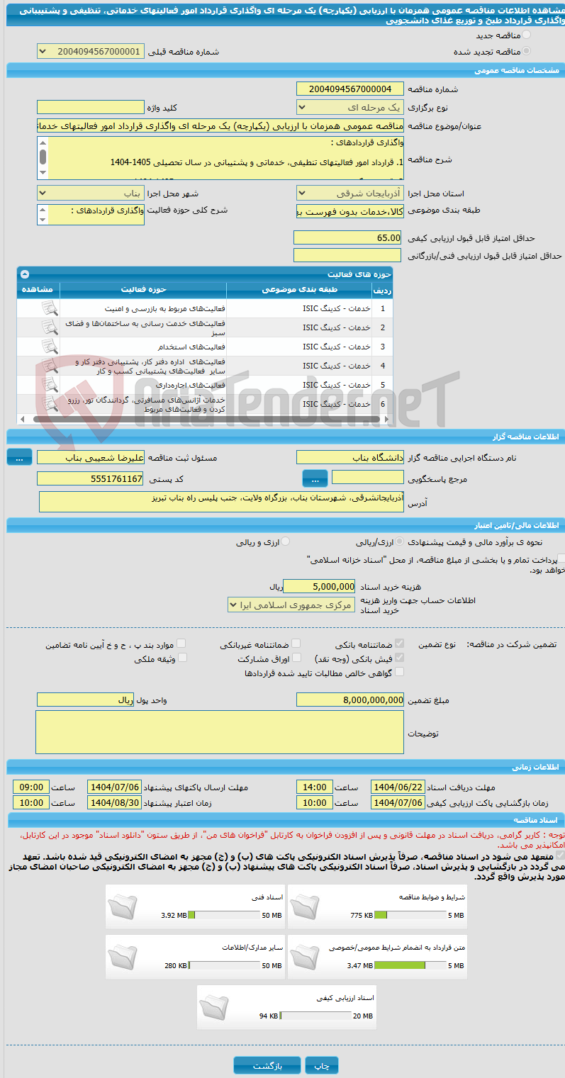 تصویر کوچک آگهی مناقصه عمومی همزمان با ارزیابی (یکپارچه) یک مرحله ای واگذاری قرارداد امور فعالیتهای خدماتی، تنظیفی و پشتیببانی واگذاری قرارداد طبخ و توزیع غذای دانشجویی