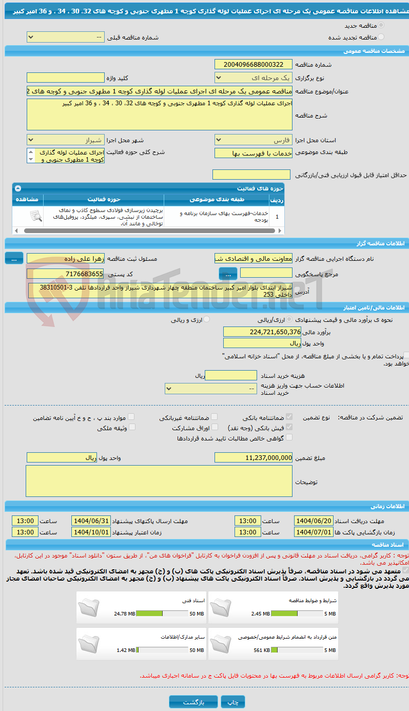 تصویر کوچک آگهی مناقصه عمومی یک مرحله ای اجرای عملیات لوله گذاری کوچه 1 مطهری جنوبی و کوچه های 32، 30 ، 34 ، و 36 امیر کبیر