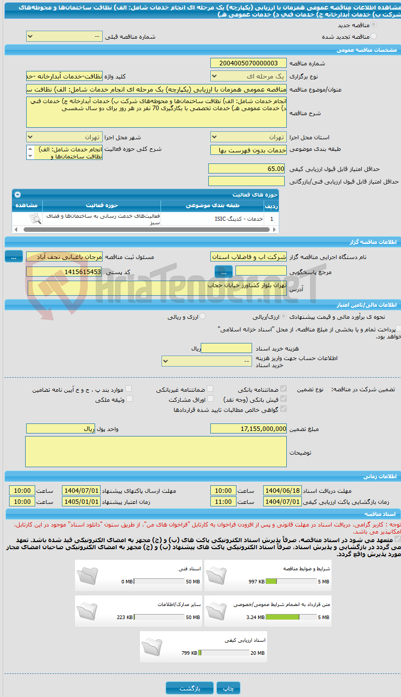 تصویر کوچک آگهی مناقصه عمومی همزمان با ارزیابی (یکپارچه) یک مرحله ای انجام خدمات شامل: الف) نظافت ساختمانها و محوطههای شرکت ب) خدمات آبدارخانه ج) خدمات فنی د) خدمات عمومی هـ)