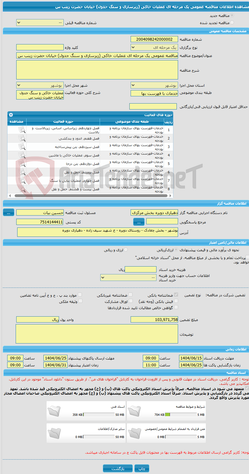 تصویر کوچک آگهی مناقصه عمومی یک مرحله ای عملیات خاکی (زیرسازی و سنگ جدول) خیابان حضرت زینب س