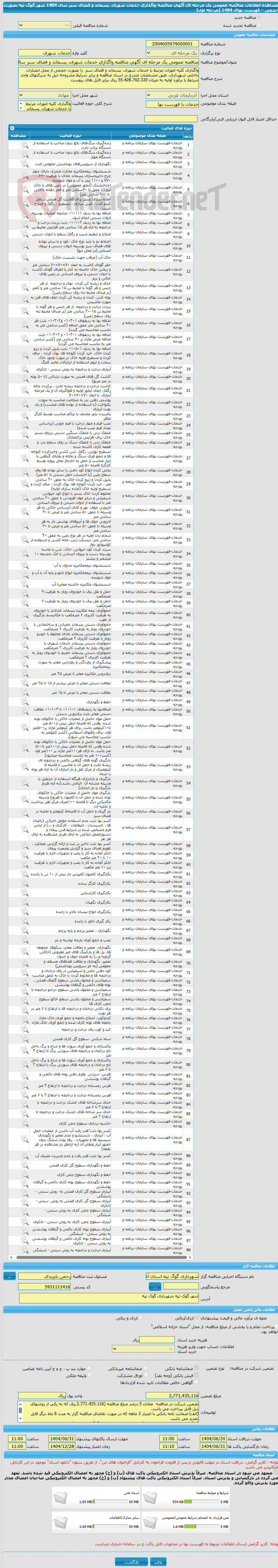تصویر کوچک آگهی مناقصه عمومی یک مرحله ای آگهی مناقصه واﮔﺬاری خدمات شهری، پسماند و فضای سبز سال 1404 شهر گوگ تپه بصورت حجمی – فهرست بهای 1404 (مرحله اول)