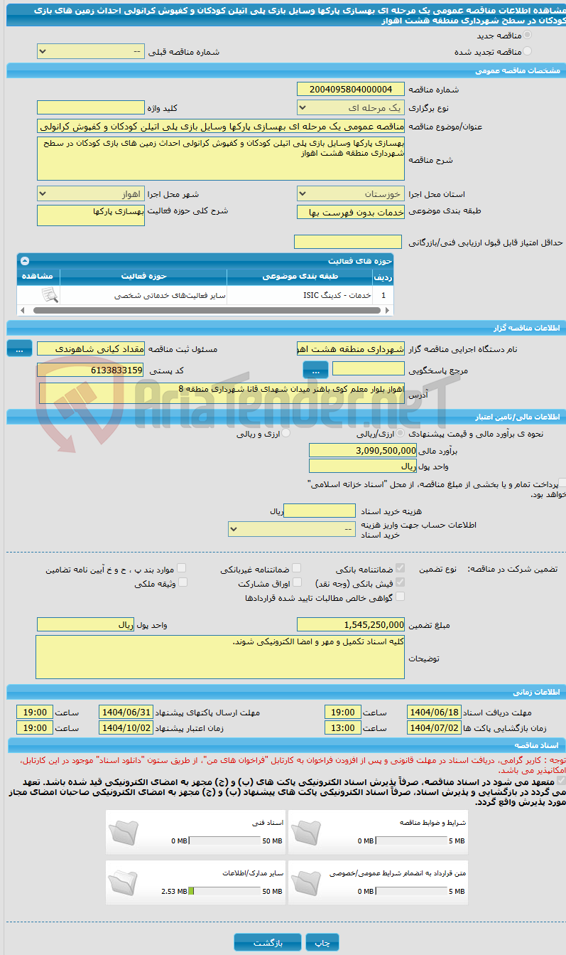 تصویر کوچک آگهی مناقصه عمومی یک مرحله ای بهسازی پارکها وسایل بازی پلی اتیلن کودکان و کفپوش کرانولی احداث زمین های بازی کودکان در سطح شهرداری منطقه هشت اهواز