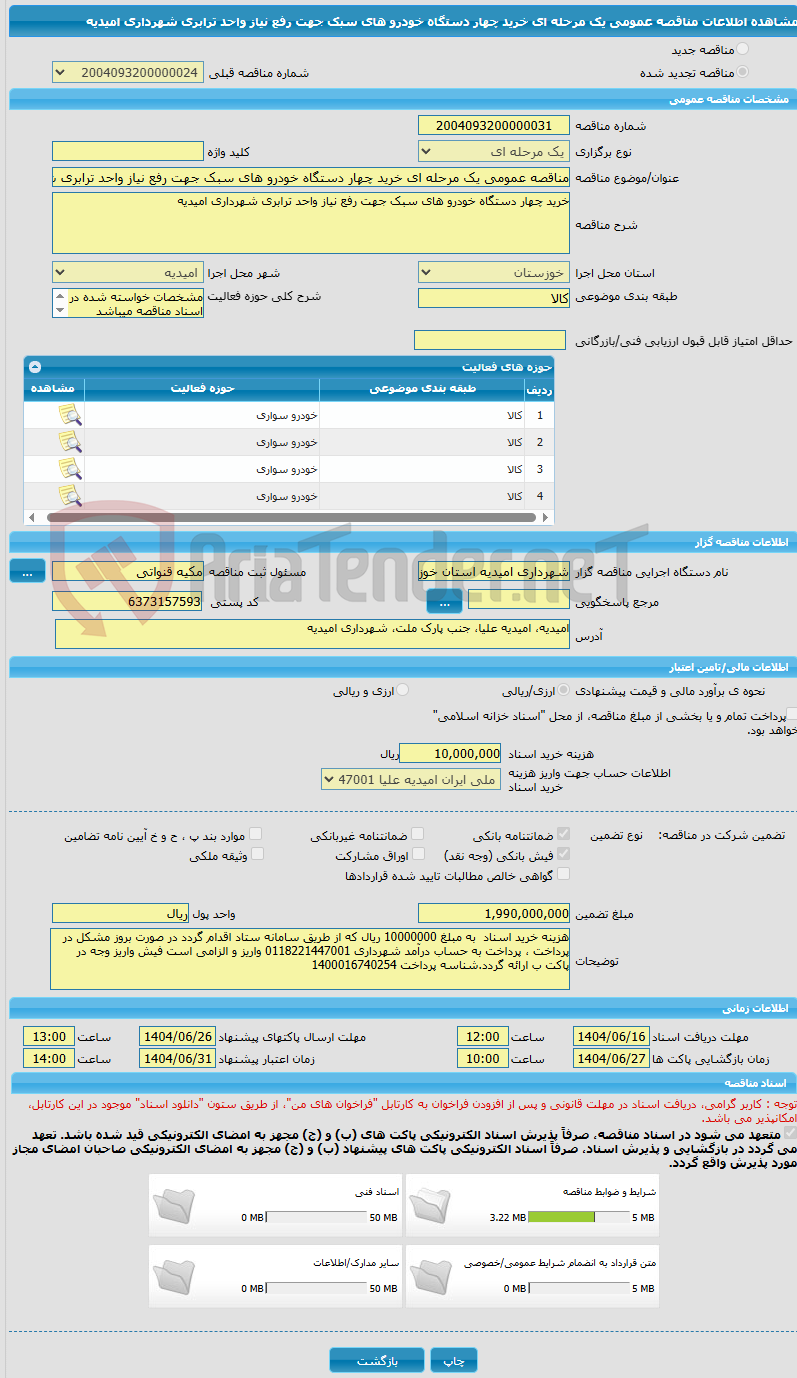 تصویر کوچک آگهی مناقصه عمومی یک مرحله ای خرید چهار دستگاه خودرو های سبک جهت رفع نیاز واحد ترابری شهرداری امیدیه