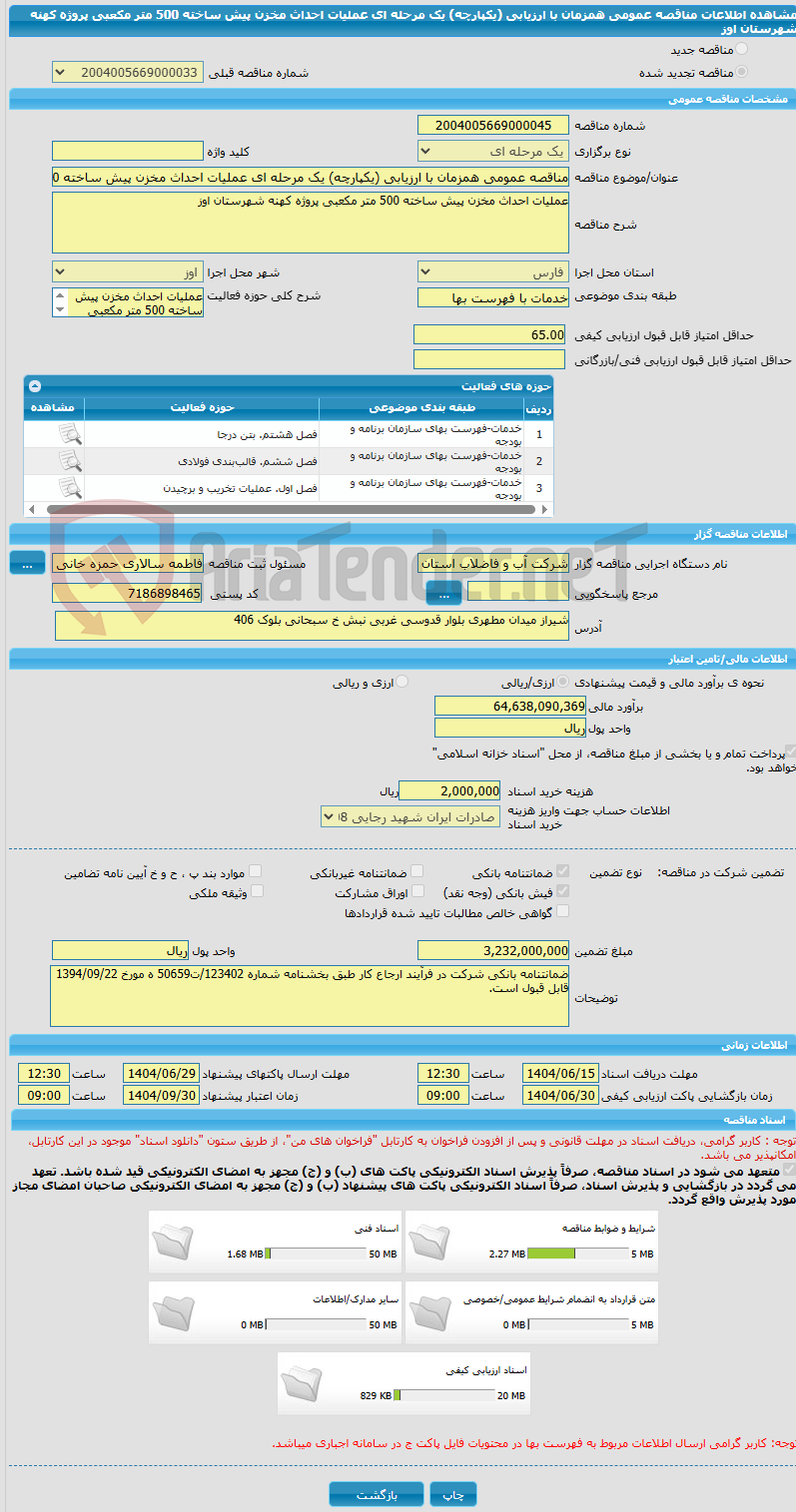 تصویر کوچک آگهی مناقصه عمومی همزمان با ارزیابی (یکپارچه) یک مرحله ای عملیات احداث مخزن پیش ساخته 500 متر مکعبی پروژه کهنه شهرستان اوز 