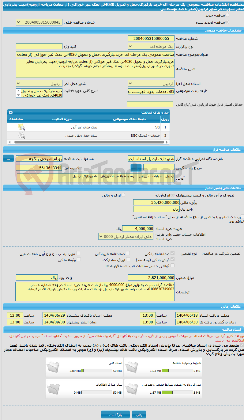 تصویر کوچک آگهی مناقصه عمومی یک مرحله ای خرید،بارگیری،حمل و تحویل 4030تن نمک غیر خوراکی (از معادن دریاچه ارومیه)جهت یخزدایی معابر شهری در شهر اردبیل(صفر تا صد توسط پی
