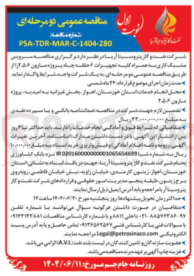 تصویر کوچک آگهی سرویس مشبک کاری به همراه کلیه تجهیزات ۶ حلقه چاه پروژه مارون ۲،۵،۶ 