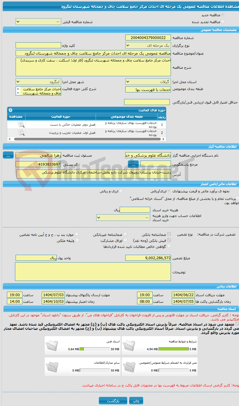 تصویر کوچک آگهی مناقصه عمومی یک مرحله ای احداث مرکز جامع سلامت چاف و چمخاله شهرستان لنگرود 