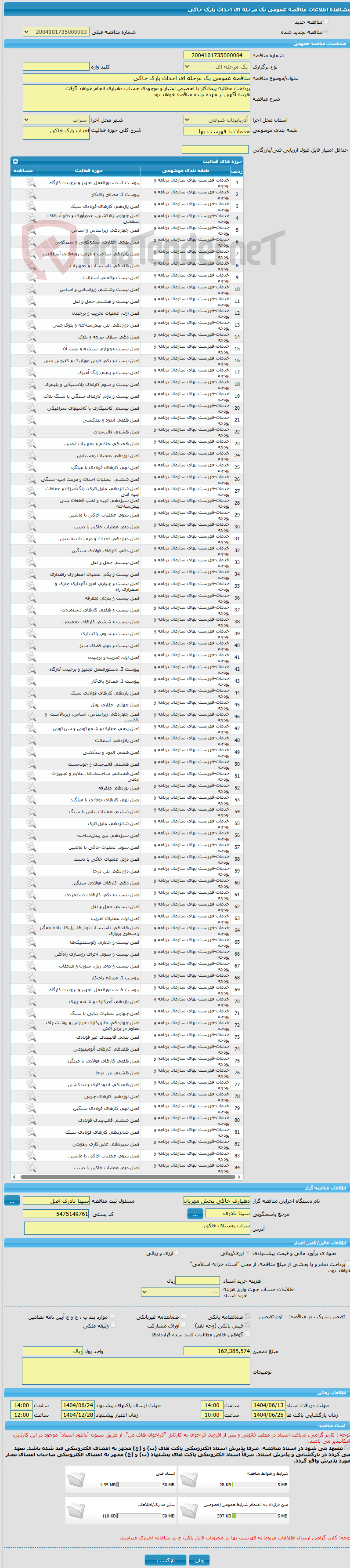 تصویر کوچک آگهی مناقصه عمومی یک مرحله ای احداث پارک خاکی