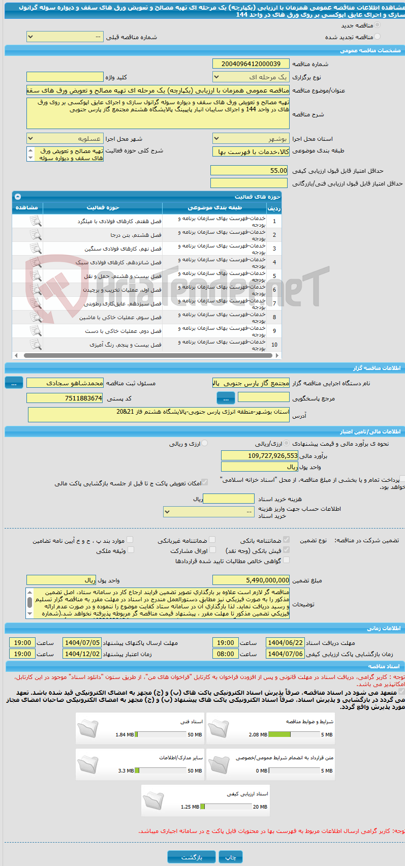 تصویر کوچک آگهی مناقصه عمومی همزمان با ارزیابی (یکپارچه) یک مرحله ای تهیه مصالح و تعویض ورق های سقف و دیواره سوله گرانول سازی و اجرای عایق اپوکسی بر روی ورق های در واحد 144
