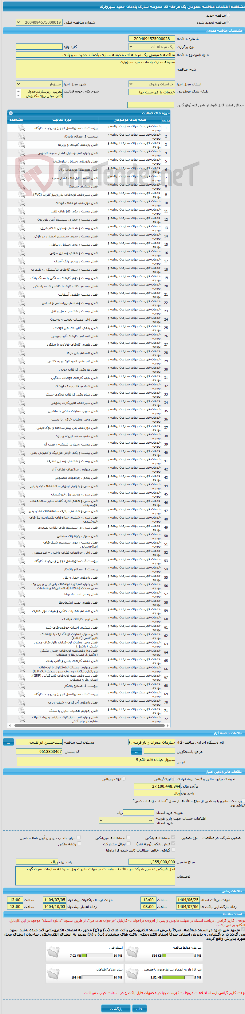 تصویر کوچک آگهی مناقصه عمومی یک مرحله ای محوطه سازی یادمان حمید سبزواری