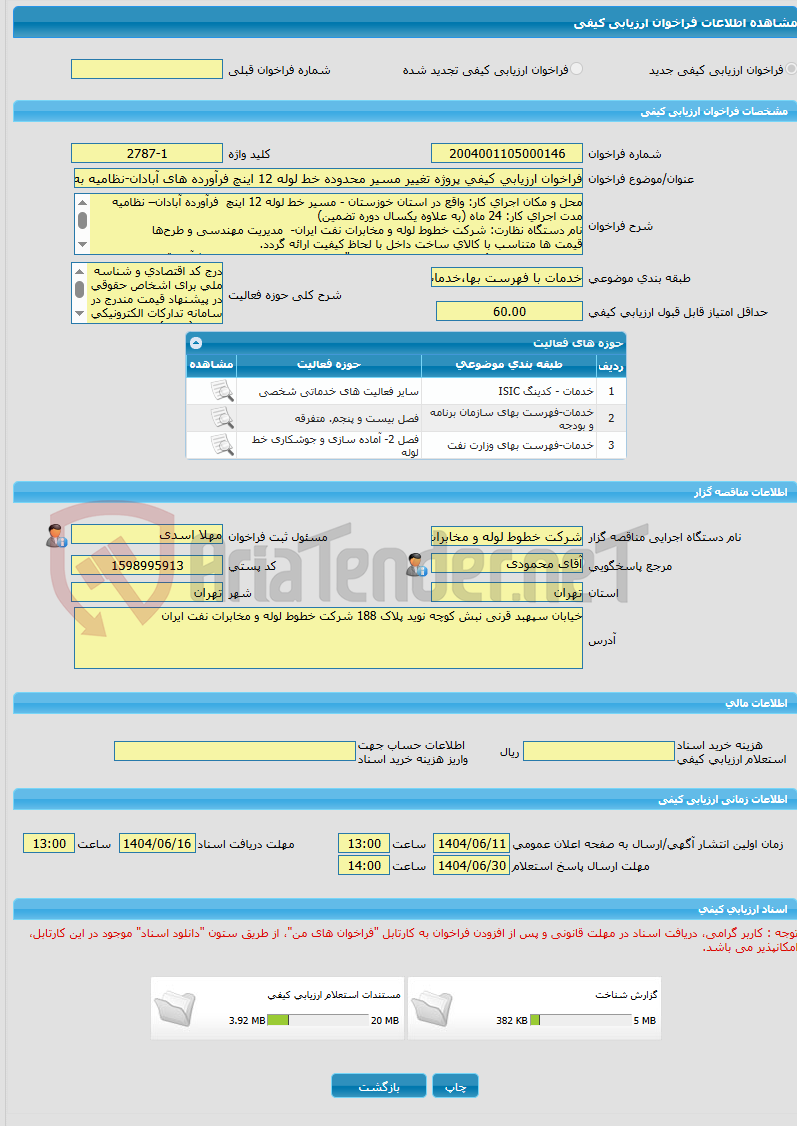 تصویر کوچک آگهی فراخوان ارزیابی کیفی پروژه تغییر مسیر محدوده خط لوله 12 اینچ فرآورده های آبادان-نظامیه به طول تقریبی 25 کیلومتر و تعویض پوشش حدود6300 متر از طول خط لول