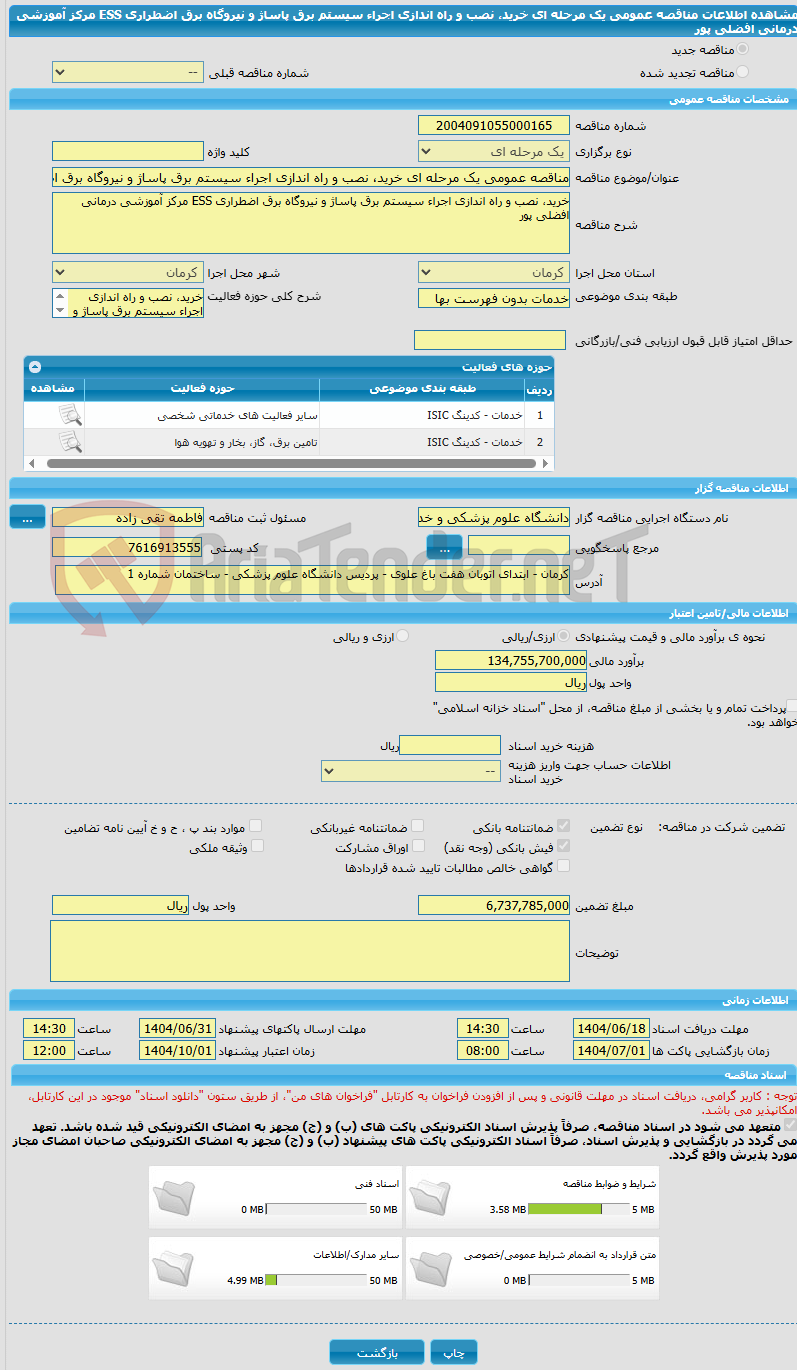 تصویر کوچک آگهی مناقصه عمومی یک مرحله ای خرید، نصب و راه اندازی اجراء سیستم برق پاساژ و نیروگاه برق اضطراری ESS مرکز آموزشی درمانی افضلی پور
