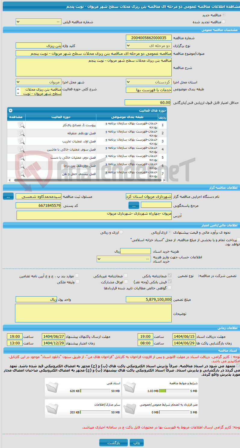 تصویر کوچک آگهی مناقصه عمومی دو مرحله ای مناقصه بتن ریزی محلات سطح شهر مریوان - نوبت پنجم