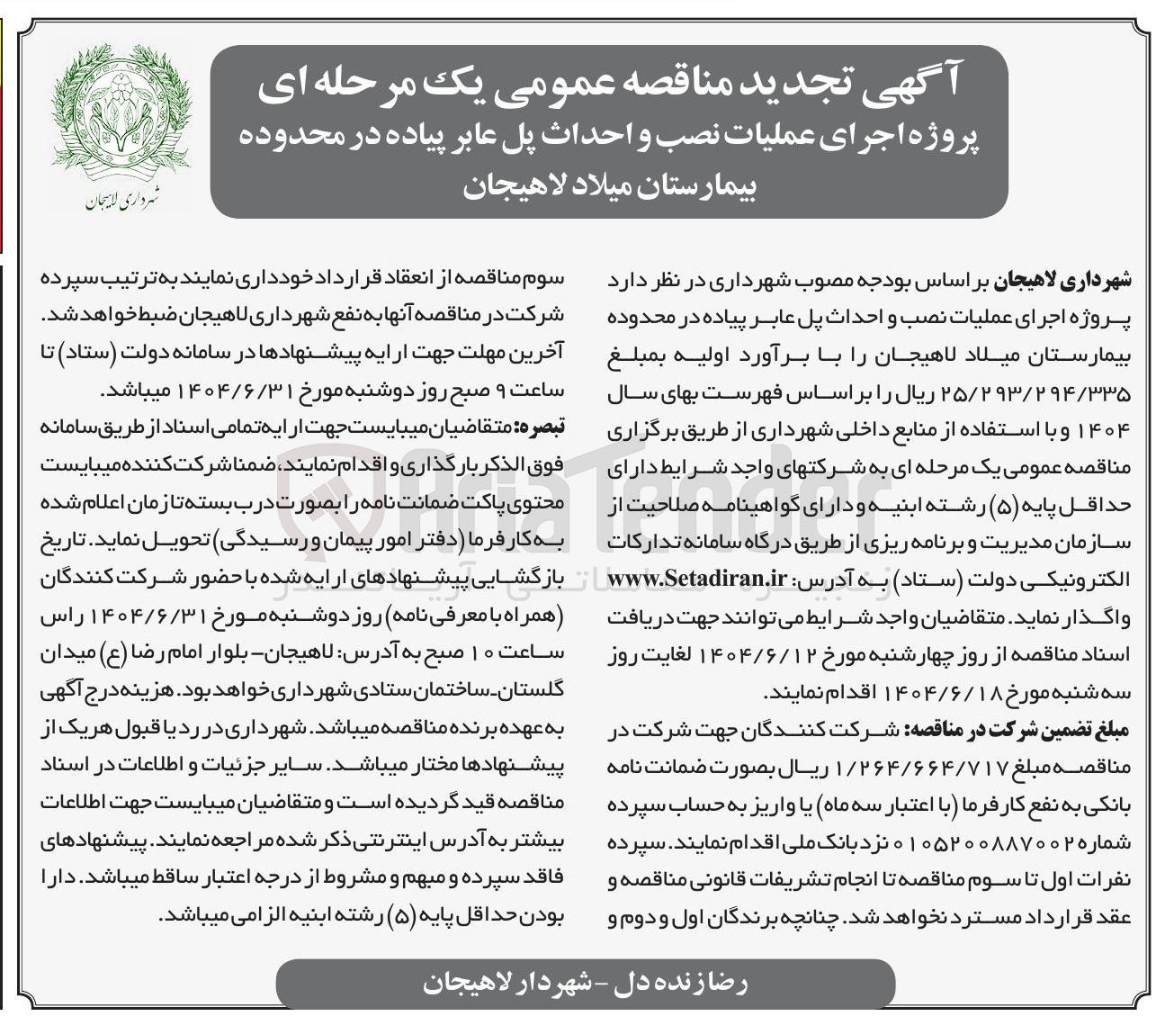 تصویر کوچک آگهی اجرای عملیات نصب و احداث پل عابر پیاده 