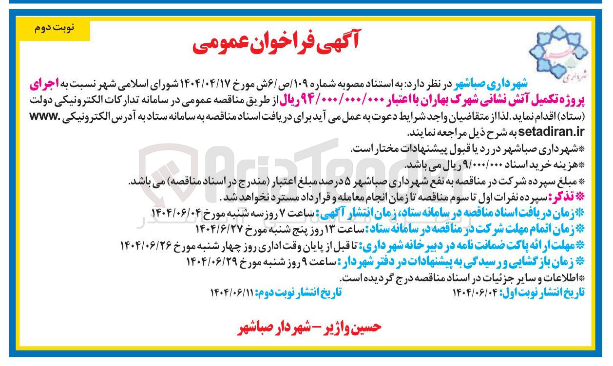 تصویر کوچک آگهی  اجرای پروژه تکمیل آتش نشانی