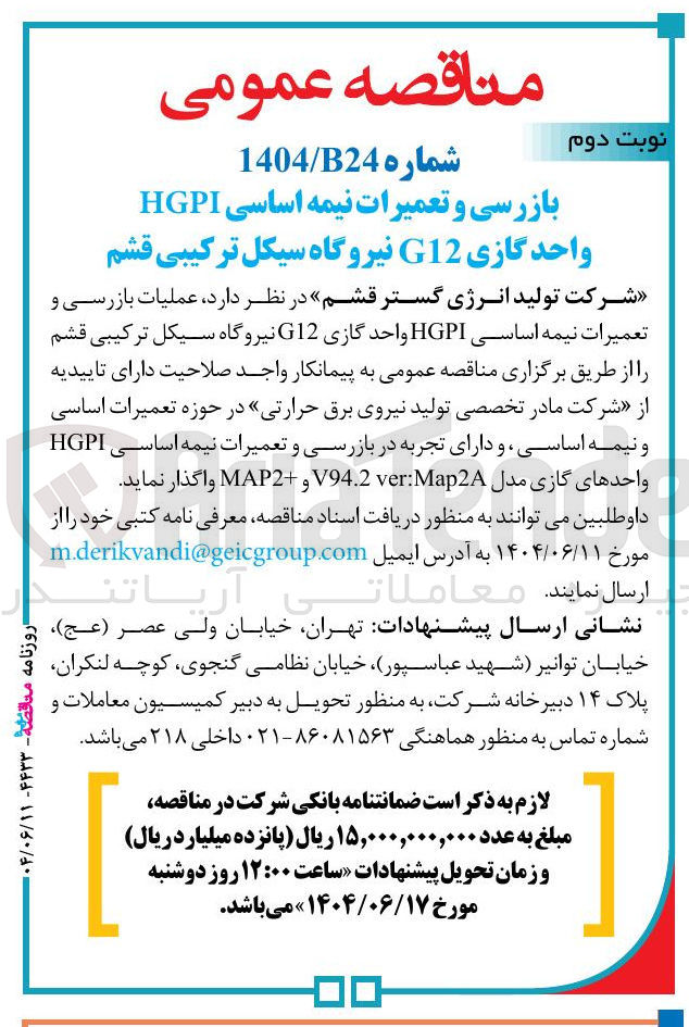 تصویر کوچک آگهی بازرسی و تعمیرات نیمه اساسی HGPI واحد گازی G12