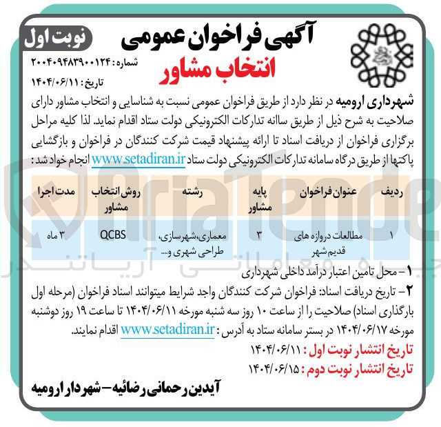 تصویر کوچک آگهی مطالعات دروازه های قدیم شهر