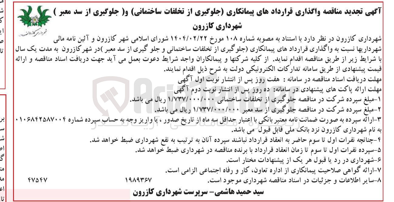 تصویر کوچک آگهی واگذاری قراردادهای پیمانکاری جلوگیری از تخلفات ساختمانی و جلو گیری از سد معبر 