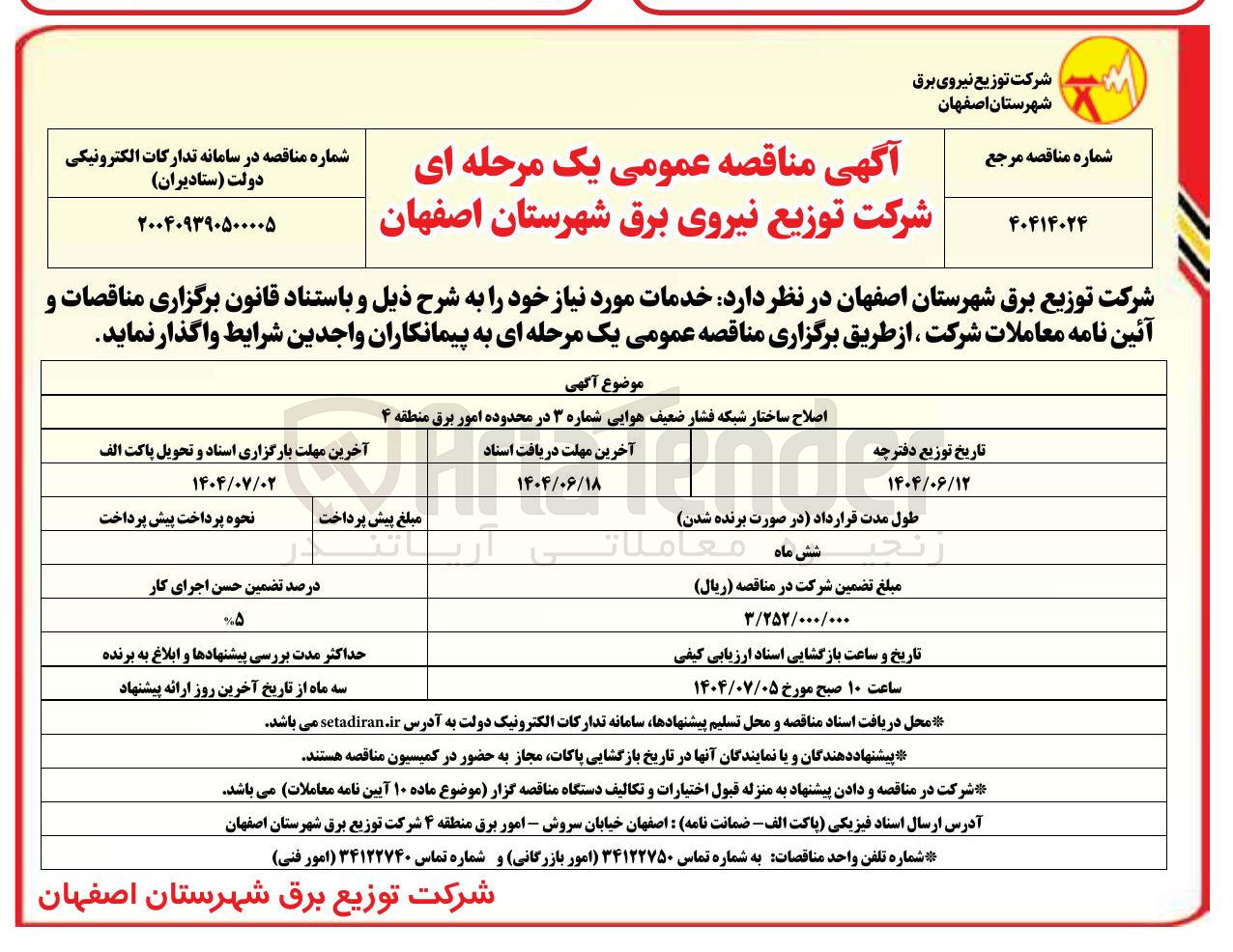 تصویر کوچک آگهی اصلاح ساختار شبکه فشار ضعیف هوایی شماره ۳