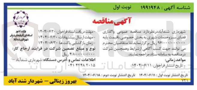 تصویر کوچک آگهی واگذاری فضای سبز و خدمات شهری