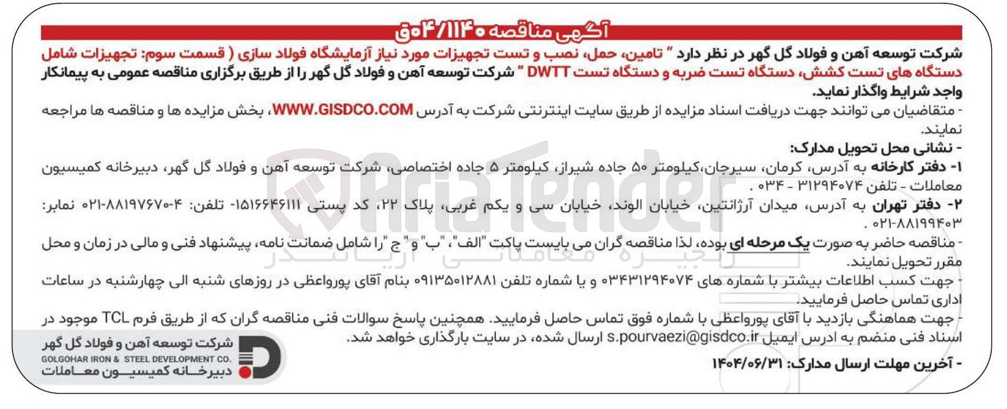 تصویر کوچک آگهی تامین حمل ، نصب و تست تجهیزات مورد نیاز آزمایشگاه فولاد سازی ( قسمت سوم : تجهیزات شامل دستگاه های تست کشش دستگاه تست ضربه و دستگاه تست DWTT