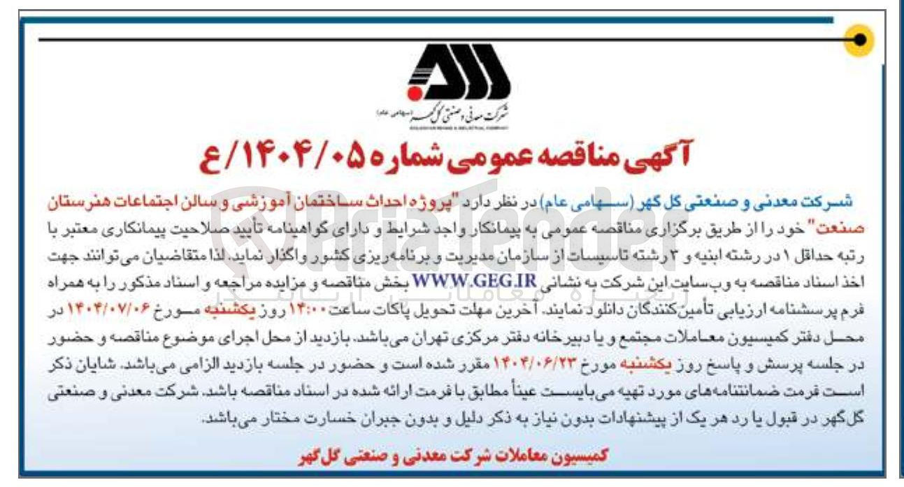 تصویر کوچک آگهی پروژه احداث ساختمان آموزشی و سالن اجتماعات هنرستان صنعت