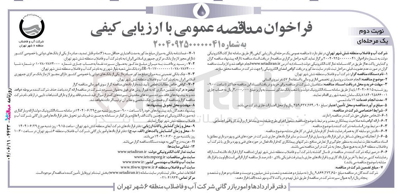 تصویر کوچک آگهی انجام خدمات پرونسیاری تخصصی اداری و مالی با استفاده از ۵۷ نفر نیروی انسانی