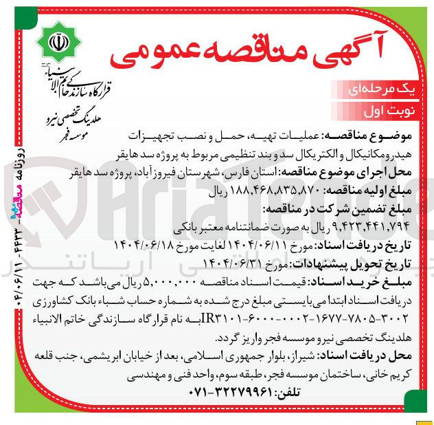 تصویر کوچک آگهی عملیات تهیه حمل و نصب تجهیزات هیدرومکانیکال و الکتریکال سد و بند تنظیمی 