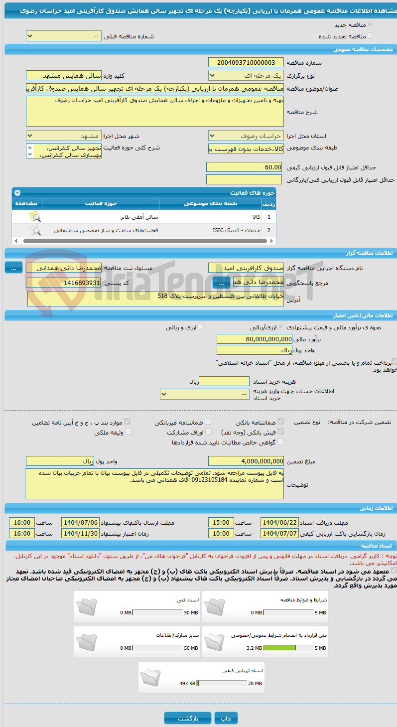 تصویر کوچک آگهی مناقصه عمومی همزمان با ارزیابی (یکپارچه) یک مرحله ای تجهیز سالن همایش صندوق کارآفرینی امید خزاسان رضوی