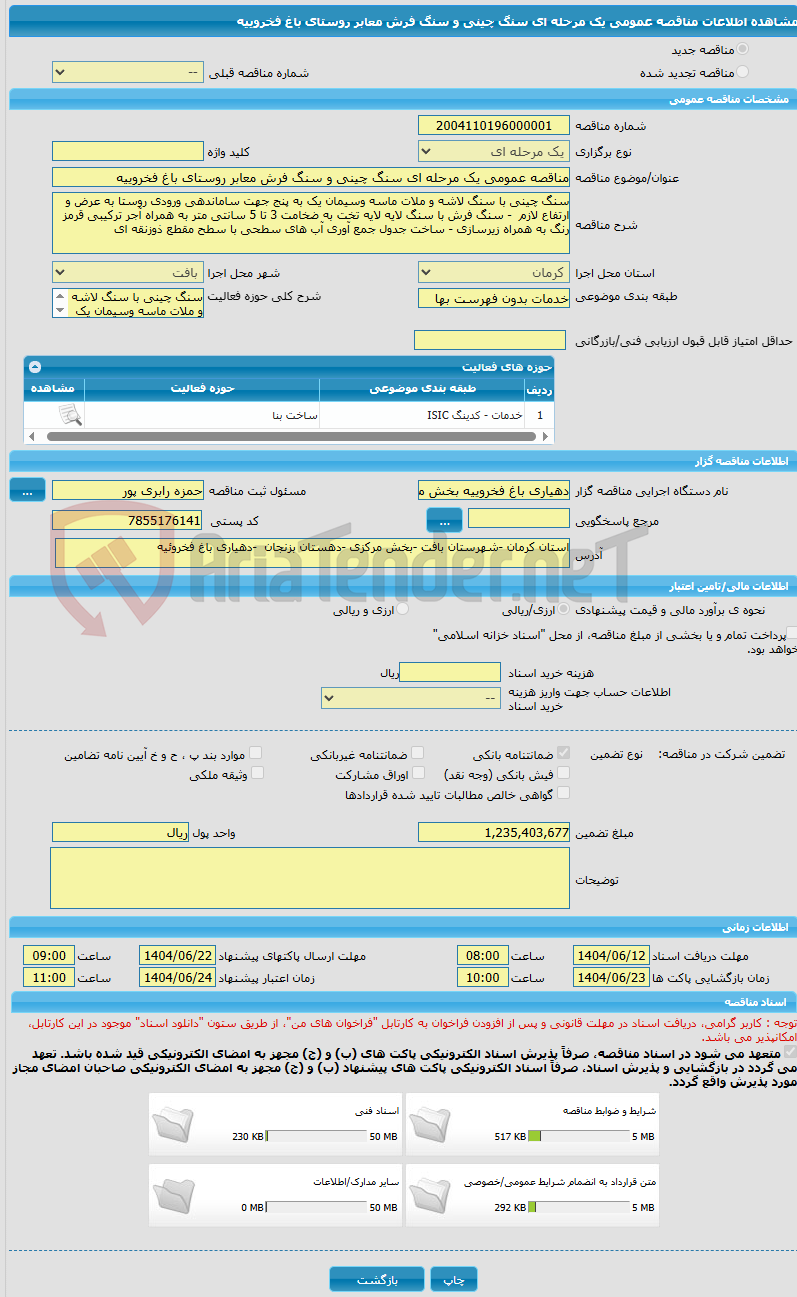 تصویر کوچک آگهی مناقصه عمومی یک مرحله ای سنگ چینی و سنگ فرش معابر روستای باغ فخروییه