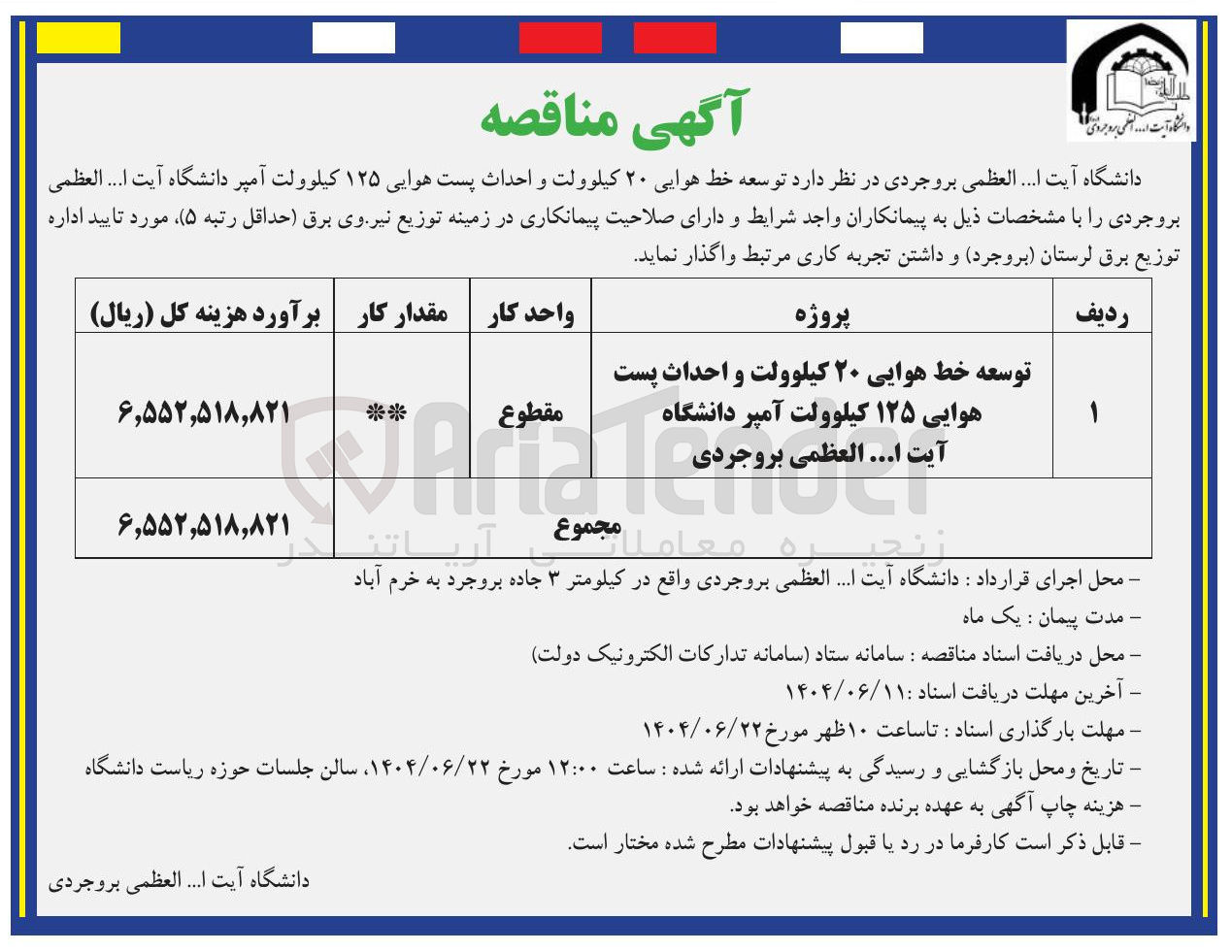 تصویر کوچک آگهی توسعه خط هوایی ۲۰ کیلوولت و احداث پست هوایی ۱۲۵ کیلو ولت آمپر 