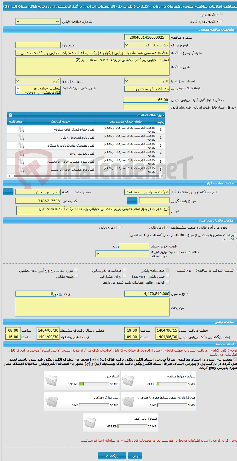تصویر کوچک آگهی مناقصه عمومی همزمان با ارزیابی (یکپارچه) یک مرحله ای عملیات اجرایی رپر گذاریﺑﺨﺸﯽ از رودخانه های استان البرز (2)