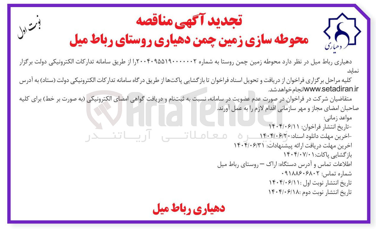 تصویر کوچک آگهی محوطه زمین چمن روستا