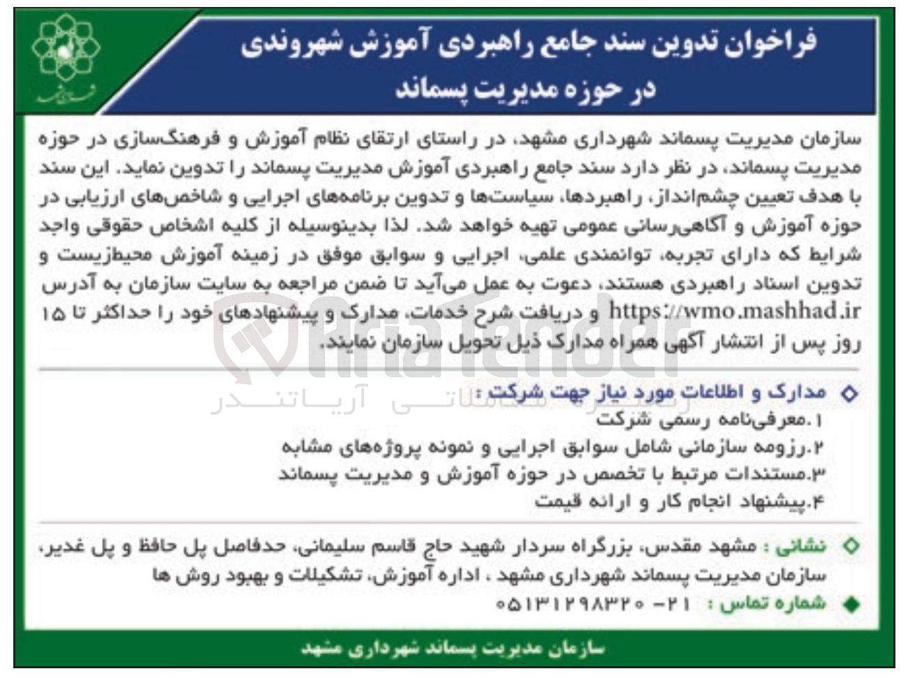 تصویر کوچک آگهی تدوین سند جامع راهبردی آموزش شهروندی در حوزه مدیریت پسماند