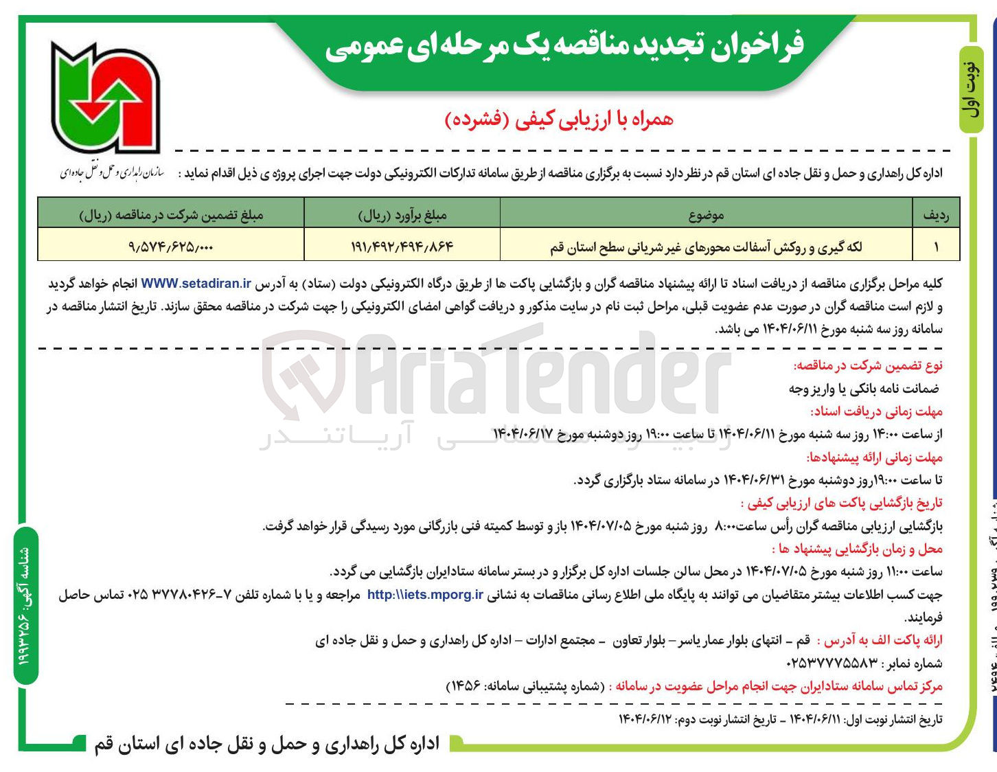 تصویر کوچک آگهی لکه گیری و روکش آسفالت محورهای غیر شریانی