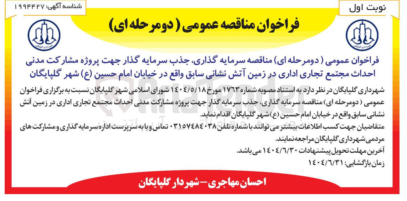 تصویر کوچک آگهی سرمایه گذاری جذب سرمایه گذار جهت پروژه مشارکت مدنی احداث مجتمع تجاری اداری در زمین آتش نشانی سابق 