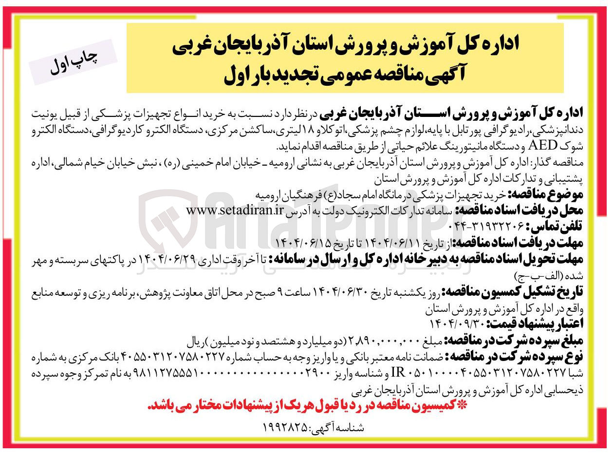 تصویر کوچک آگهی خرید انواع تجهیزات پزشکی از قبیل یونیت دندانپزشکی رادیوگرافی پورتابل با پایه لوازم چشم پزشکی اتوکلاو ۱۸ لیتری ، ساکشن مرکزی دستگاه الکترو ، کاردیوگرافی دستگاه الکترو شوک AED و دستگاه مانیتورینگ علائم حیاتی