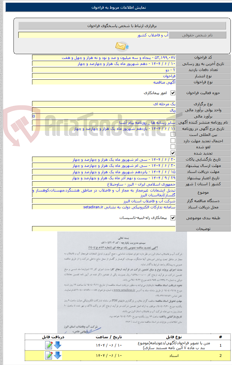 تصویر کوچک آگهی تبدیل انشعابات غیرمجاز به مجاز آب و فاضلاب در مناطق هشتگرد،مهستان،کوهسار و گلسار/آبفااستان البرز