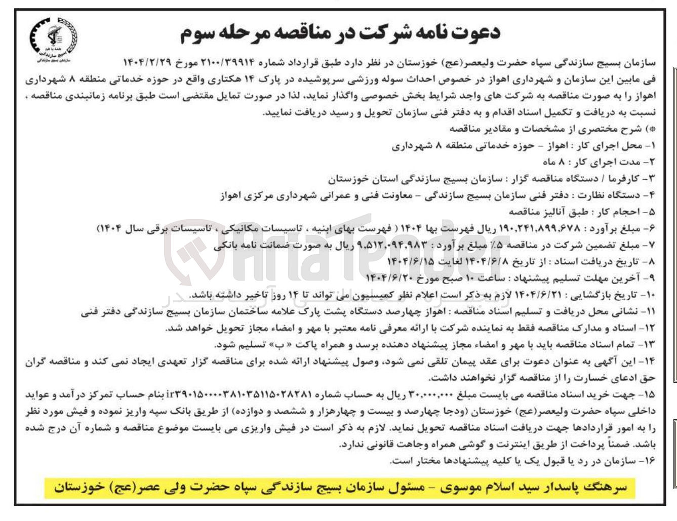 تصویر کوچک آگهی احداث سوله ورزشی سرپوشیده در پارک ۱۴ هکتاری